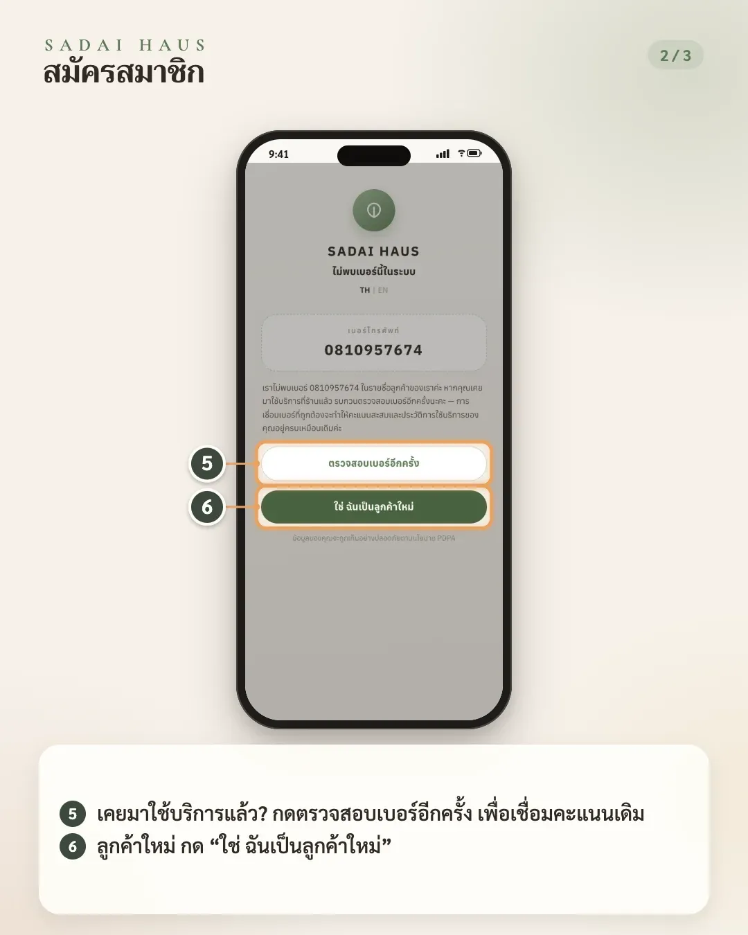 สมัครสมาชิก — ขั้นที่ 5–6: เคยมาใช้บริการแล้ว? กดตรวจสอบเบอร์อีกครั้ง เพื่อเชื่อมคะแนนเดิม · ลูกค้าใหม่ กด “ใช่ ฉันเป็นลูกค้าใหม่”