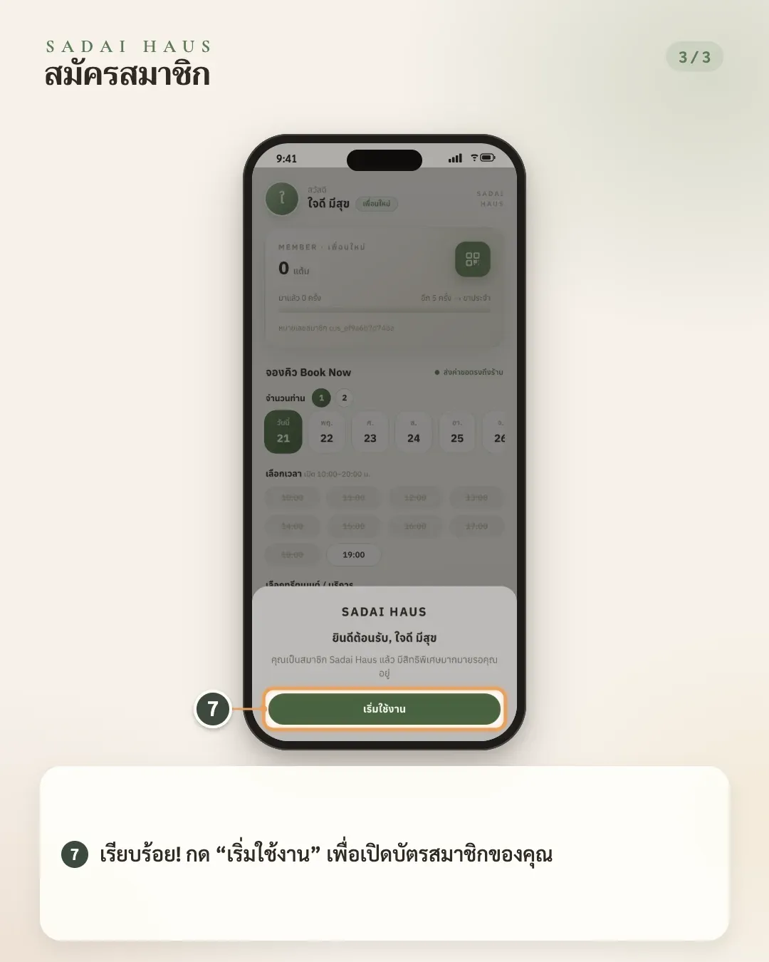 สมัครสมาชิก — ขั้นที่ 7: เรียบร้อย! กด “เริ่มใช้งาน” เพื่อเปิดบัตรสมาชิกของคุณ