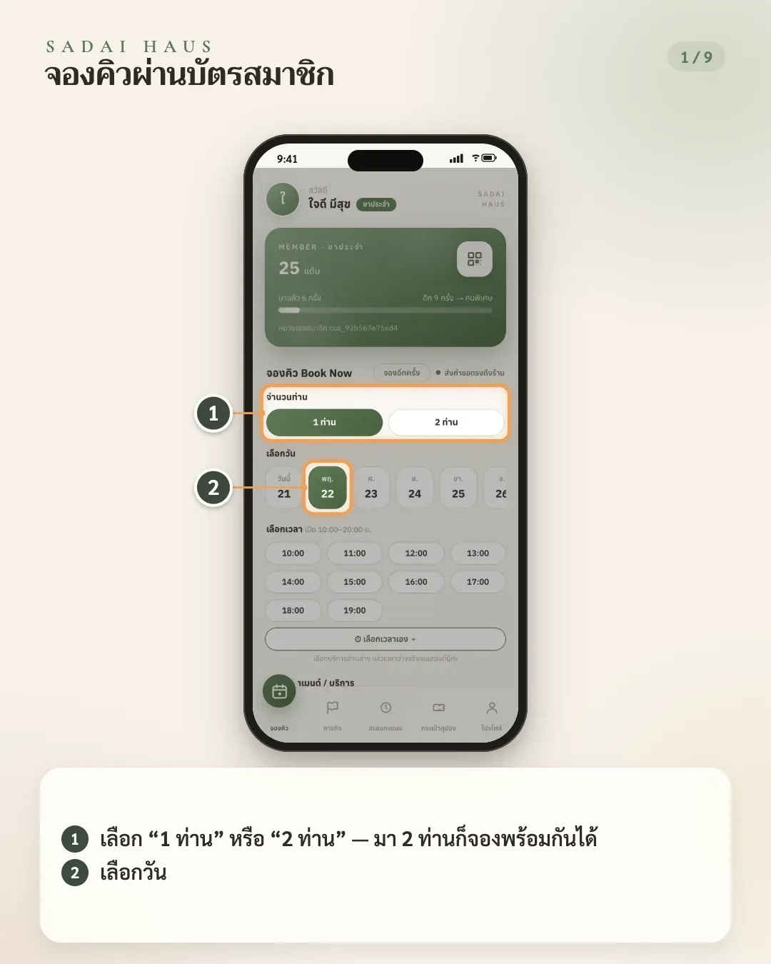 จองคิวผ่านบัตรสมาชิก — ขั้นที่ 1–2: เลือก “1 ท่าน” หรือ “2 ท่าน” — มา 2 ท่านก็จองพร้อมกันได้ · เลือกวัน