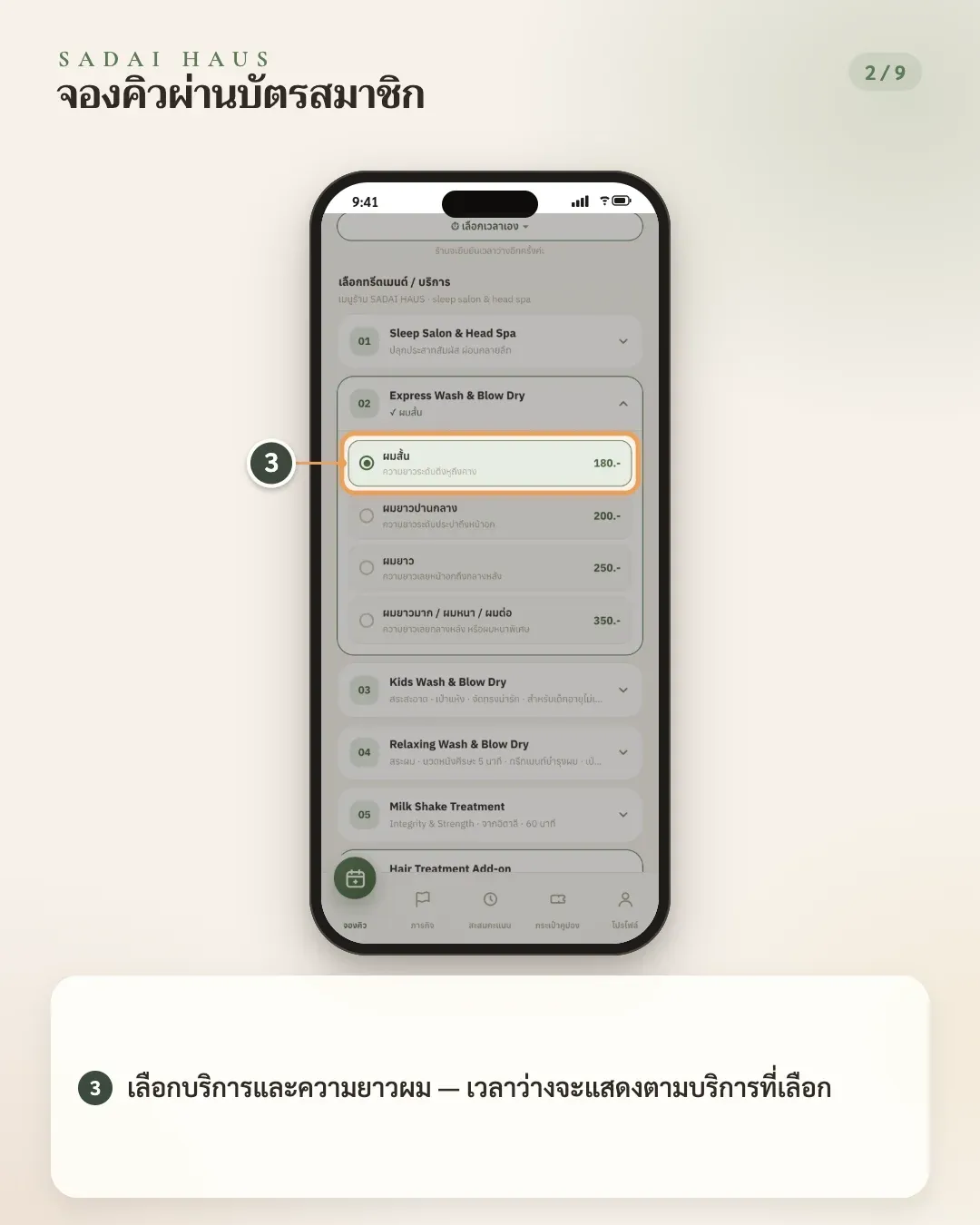 จองคิวผ่านบัตรสมาชิก — ขั้นที่ 3: เลือกบริการและความยาวผม — เวลาว่างจะแสดงตามบริการที่เลือก
