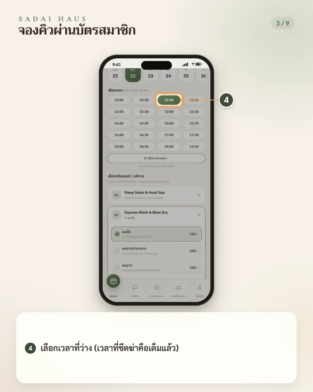 จองคิวผ่านบัตรสมาชิก — ขั้นที่ 4: เลือกเวลาที่ว่าง (เวลาที่ขีดฆ่าคือเต็มแล้ว)