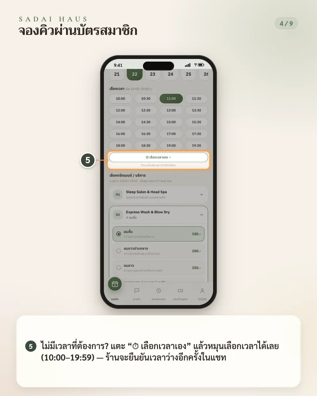 จองคิวผ่านบัตรสมาชิก — ขั้นที่ 5: ไม่มีเวลาที่ต้องการ? แตะ “⏱ เลือกเวลาเอง” แล้วหมุนเลือกเวลาได้เลย (10:00–19:59) — ร้านจะยืนยันเวลาว่างอีกครั้งในแชท