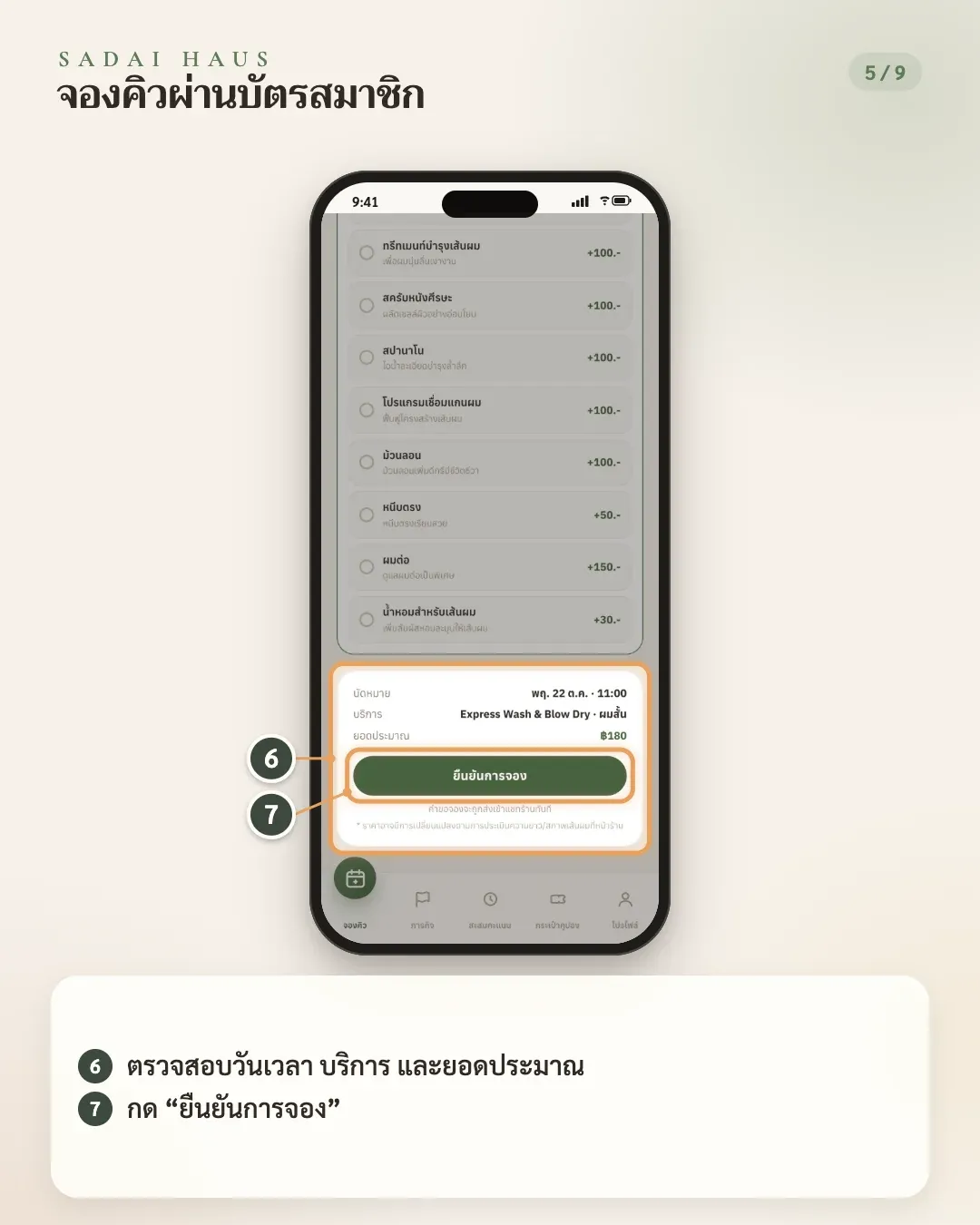 จองคิวผ่านบัตรสมาชิก — ขั้นที่ 6–7: ตรวจสอบวันเวลา บริการ และยอดประมาณ · กด “ยืนยันการจอง”