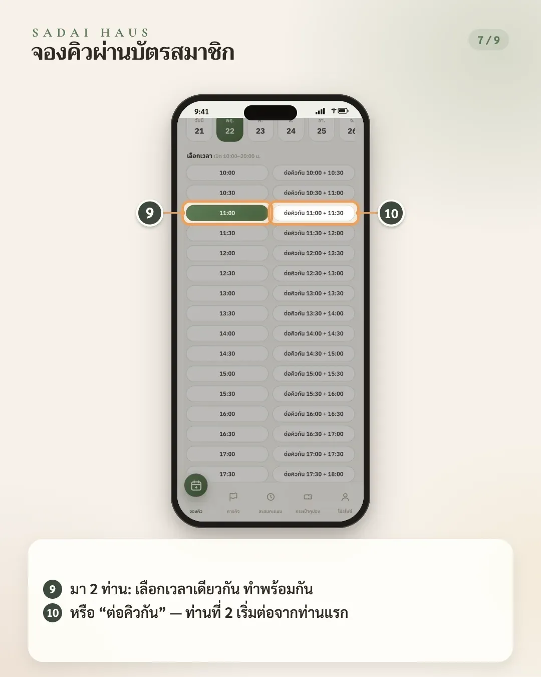 จองคิวผ่านบัตรสมาชิก — ขั้นที่ 9–10: มา 2 ท่าน: เลือกเวลาเดียวกัน ทำพร้อมกัน · หรือ “ต่อคิวกัน” — ท่านที่ 2 เริ่มต่อจากท่านแรก