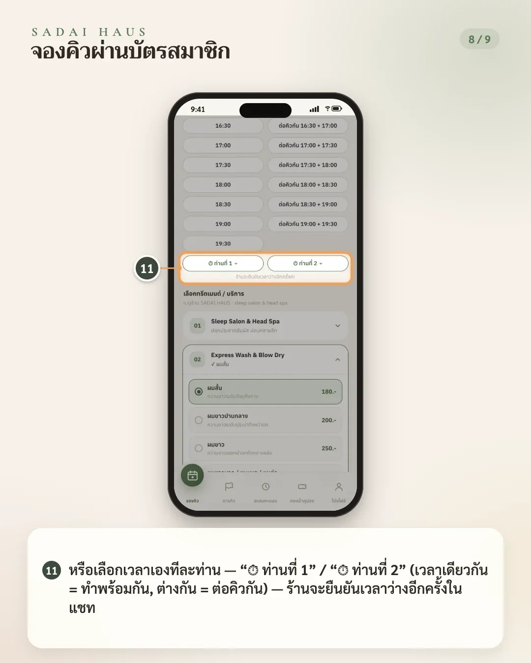 จองคิวผ่านบัตรสมาชิก — ขั้นที่ 11: หรือเลือกเวลาเองทีละท่าน — “⏱ ท่านที่ 1” / “⏱ ท่านที่ 2” (เวลาเดียวกัน = ทำพร้อมกัน, ต่างกัน = ต่อคิวกัน) — ร้านจะยืนยันเวลาว่างอีกครั้งในแชท