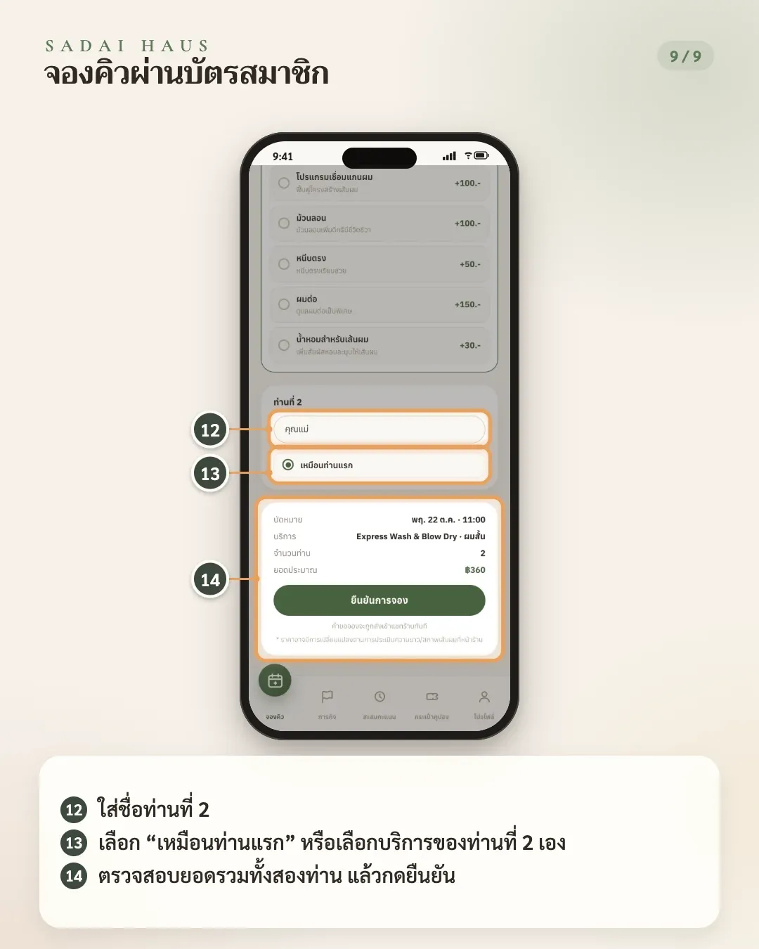 จองคิวผ่านบัตรสมาชิก — ขั้นที่ 12–14: ใส่ชื่อท่านที่ 2 · เลือก “เหมือนท่านแรก” หรือเลือกบริการของท่านที่ 2 เอง · ตรวจสอบยอดรวมทั้งสองท่าน แล้วกดยืนยัน
