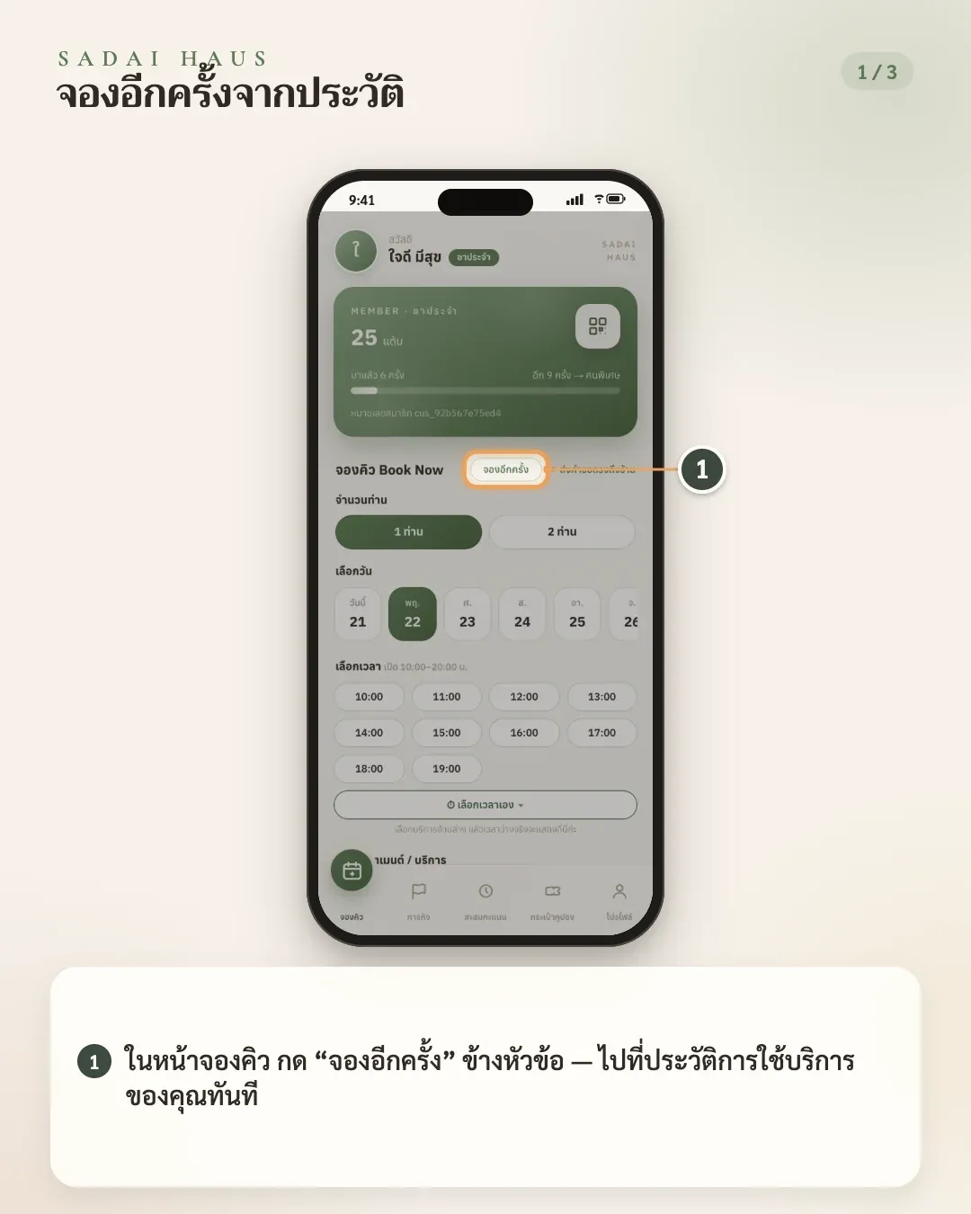 จองอีกครั้งจากประวัติ — ขั้นที่ 1: ในหน้าจองคิว กด “จองอีกครั้ง” ข้างหัวข้อ — ไปที่ประวัติการใช้บริการของคุณทันที