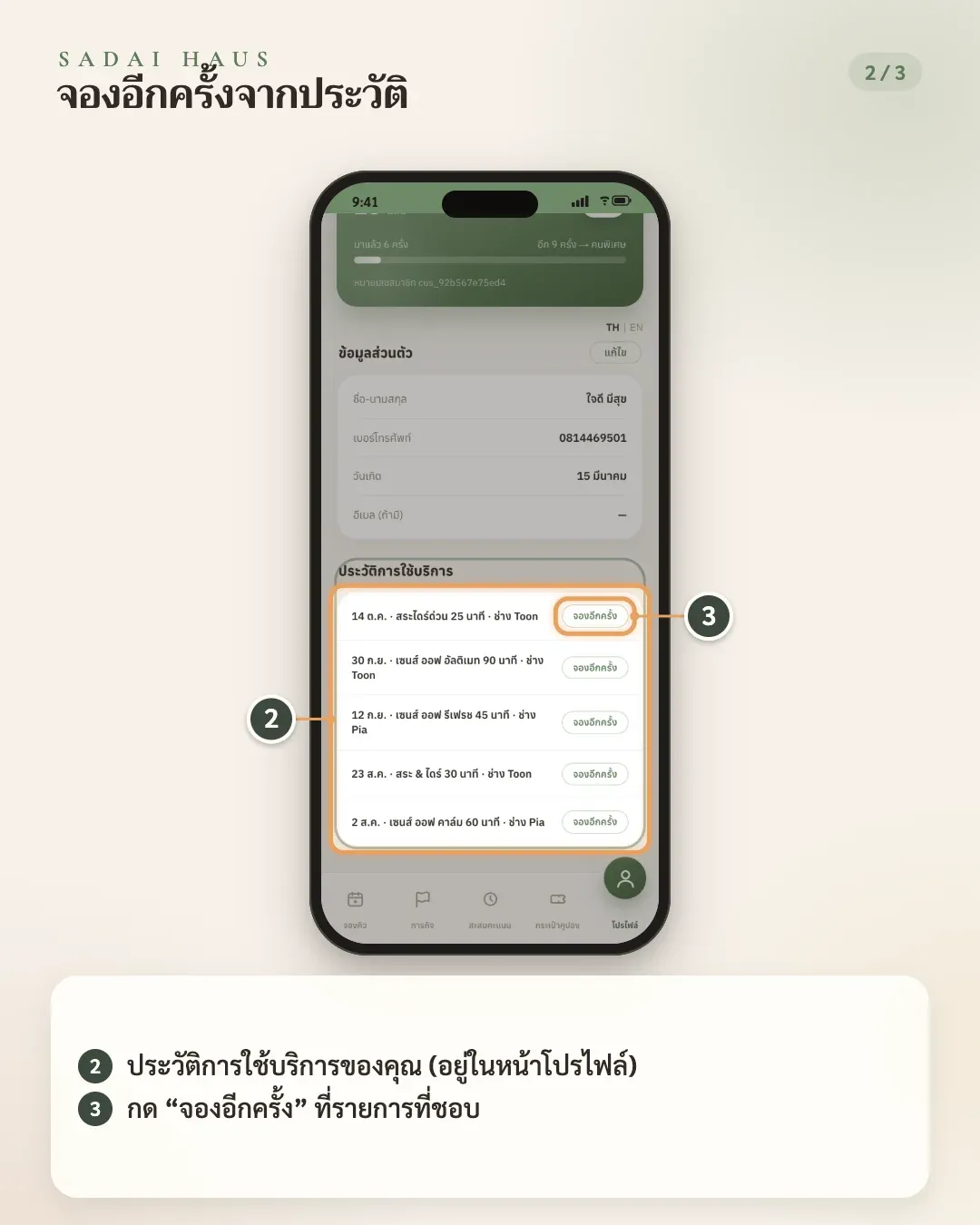 จองอีกครั้งจากประวัติ — ขั้นที่ 2–3: ประวัติการใช้บริการของคุณ (อยู่ในหน้าโปรไฟล์) · กด “จองอีกครั้ง” ที่รายการที่ชอบ