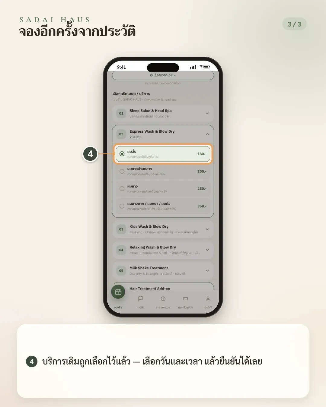 จองอีกครั้งจากประวัติ — ขั้นที่ 4: บริการเดิมถูกเลือกไว้แล้ว — เลือกวันและเวลา แล้วยืนยันได้เลย