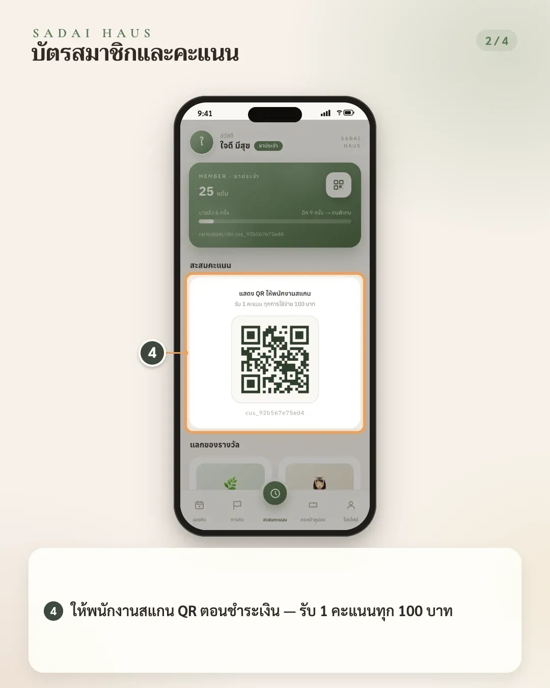 บัตรสมาชิกและคะแนน — ขั้นที่ 4: ให้พนักงานสแกน QR ตอนชำระเงิน — รับ 1 คะแนนทุก 100 บาท