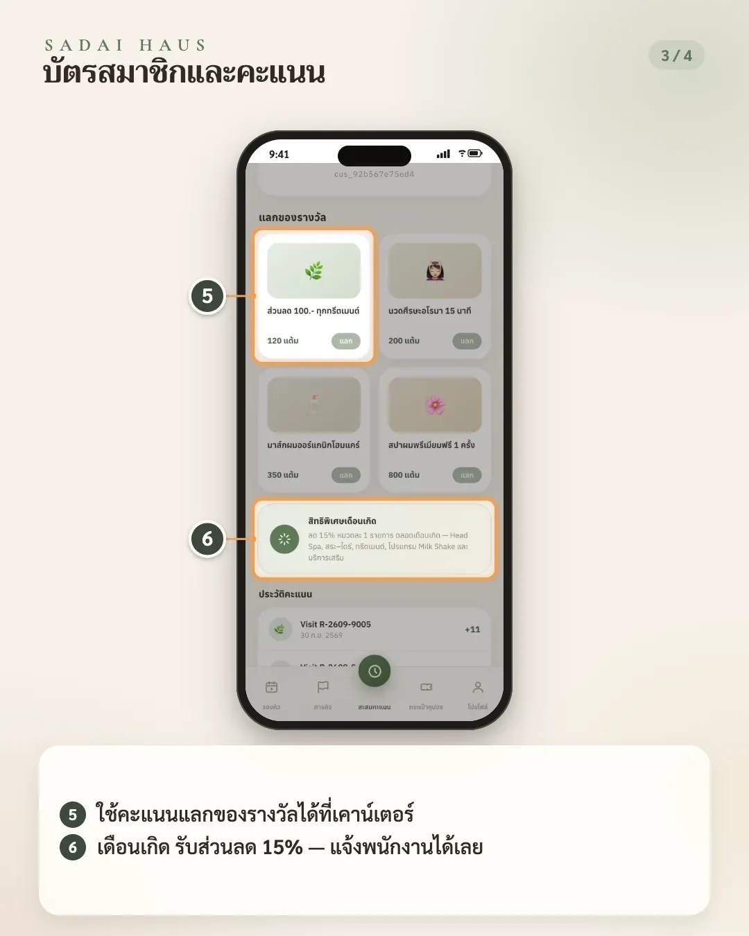 บัตรสมาชิกและคะแนน — ขั้นที่ 5–6: ใช้คะแนนแลกของรางวัลได้ที่เคาน์เตอร์ · เดือนเกิด รับส่วนลด 15% — แจ้งพนักงานได้เลย
