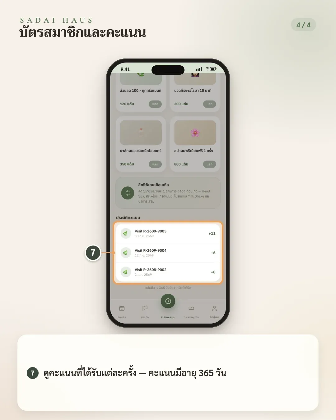 บัตรสมาชิกและคะแนน — ขั้นที่ 7: ดูคะแนนที่ได้รับแต่ละครั้ง — คะแนนมีอายุ 365 วัน