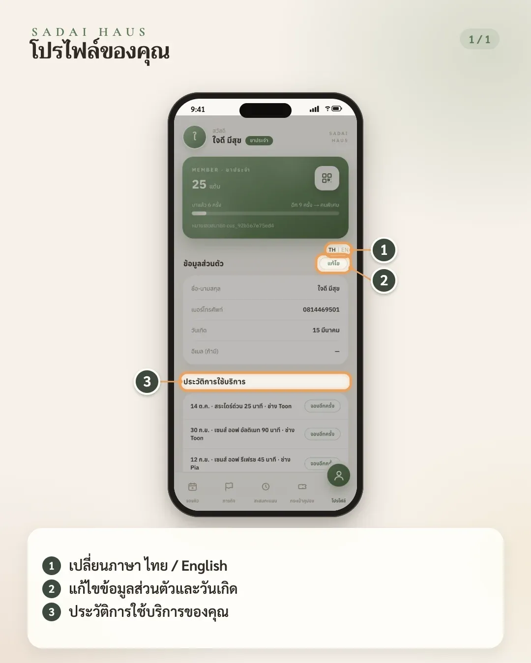 โปรไฟล์ของคุณ — ขั้นที่ 1–3: เปลี่ยนภาษา ไทย / English · แก้ไขข้อมูลส่วนตัวและวันเกิด · ประวัติการใช้บริการของคุณ